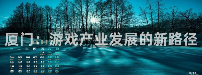 巅峰国际登陆：厦门：游戏产业发展的新路径