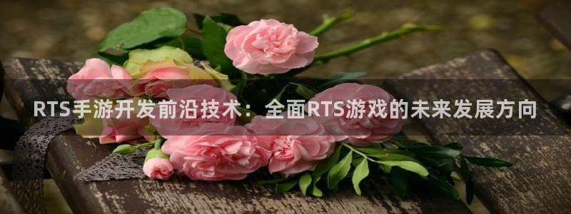巅峰国际平台：RTS手游开发前沿技术：全面RTS游戏的未来发
