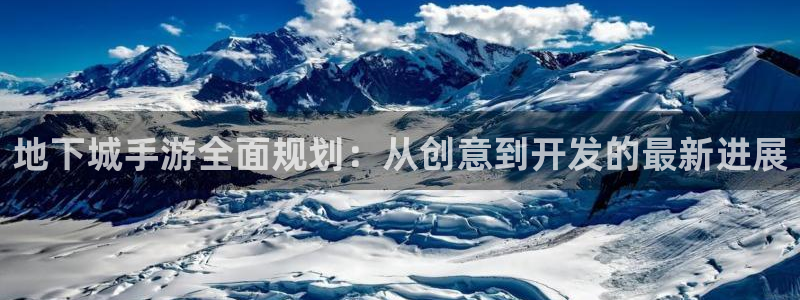 巅峰国际登陆：地下城手游全面规划：从创意到开发的最新进展