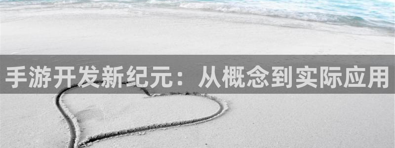 巅峰国际登陆：手游开发新纪元：从概念到实际应用