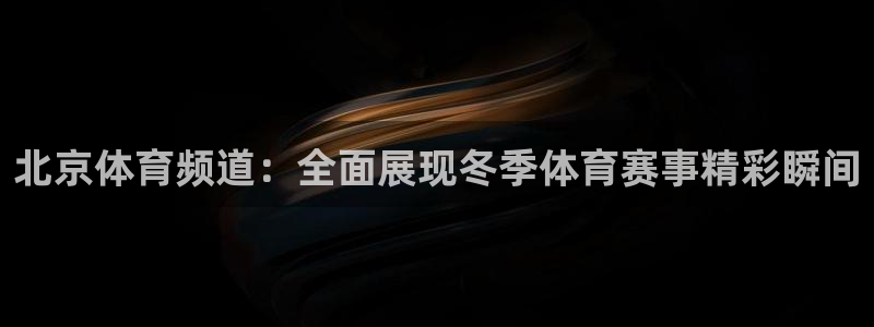 小九直播nba：北京体育频道：全面展现冬季体育赛事精彩瞬间