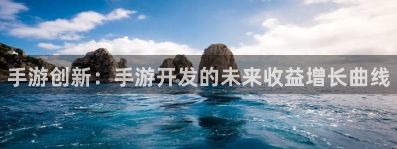 巅峰国际登录：手游创新：手游开发的未来收益增长曲线