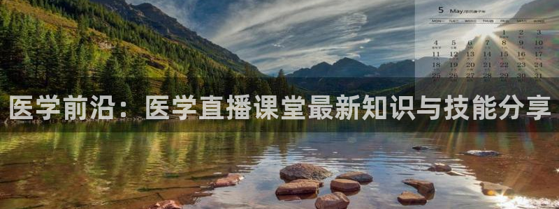 足球小九直播在线观看：医学前沿：医学直播课堂最新知识与技能分享