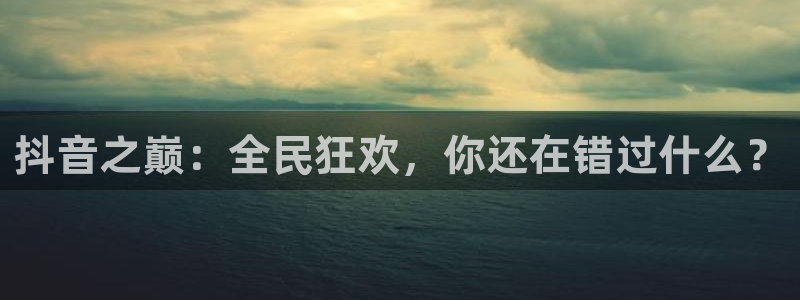 小九直播nba免费观看：抖音之巅：全民狂欢，你还在错过什么？