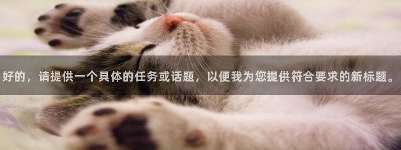英超直播小九直播：好的，请提供一个具体的任务或话题，以便我为您提供符合要求的新标题。