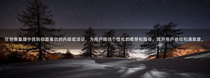 nba小九直播：在快鱼直播中找到你最喜欢的内容或活动，为用户提供个性化的推荐和指导，提升用户体验和满意度。