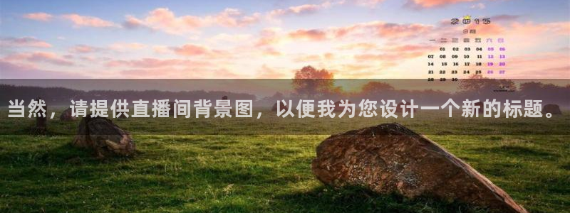 小九足球直播在线观看免费：当然，请提供直播间背景图，以便我为您设计一个新的标题。