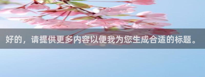 小九nba直播在线观看高清免费：好的，请提供更多内容以便我为您生成合适的标题。