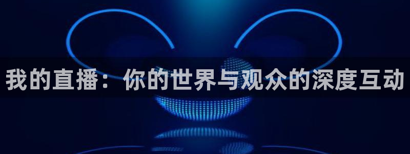 小九直播足球：我的直播：你的世界与观众的深度互动