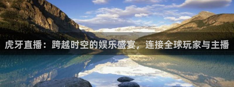 小九nba免费直播：虎牙直播：跨越时空的娱乐盛宴，连接全球玩家与主播